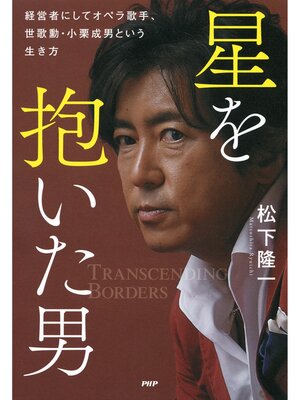 cover image of 星を抱いた男 経営者にしてオペラ歌手、世歌勳・小栗成男という生き方